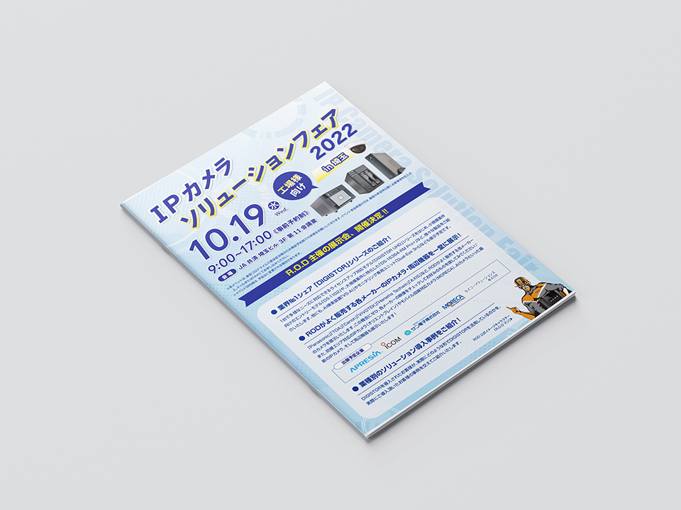 セキュリティ企業のイベント告知フライヤー