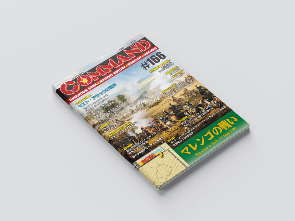 コマンドマガジン166号の表紙