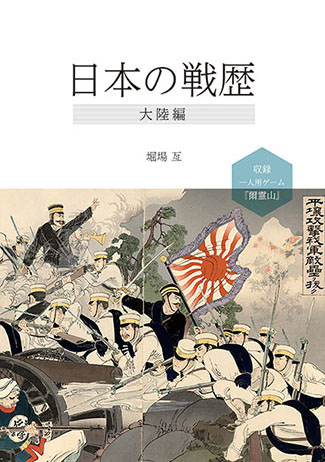 日本の戦歴:大陸編