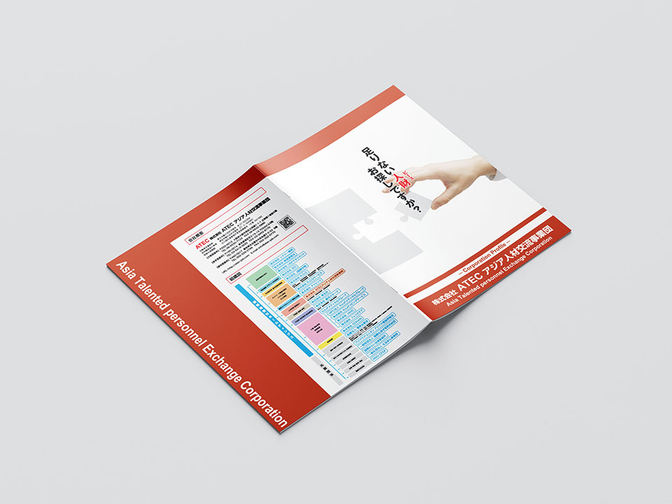 人材派遣会社の企業案内パンフレット:表